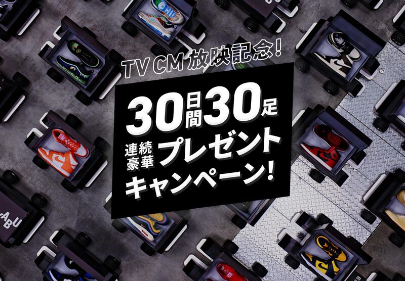TVCM放映記念!30日間30足!?連続豪華プレゼントキャンペーン!